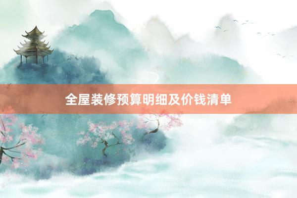 全屋装修预算明细及价钱清单