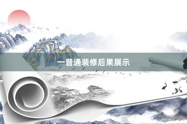 一普通装修后果展示