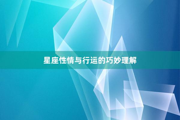 星座性情与行运的巧妙理解
