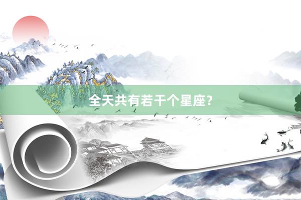 全天共有若干个星座？