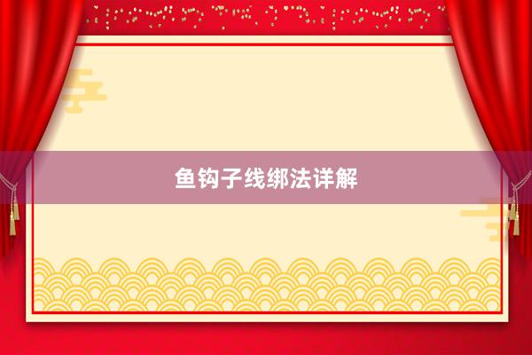 鱼钩子线绑法详解