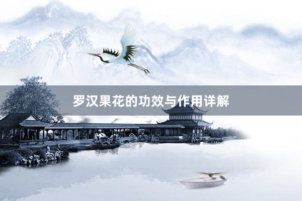 罗汉果花的功效与作用详解