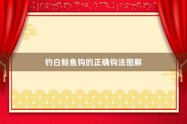 钓白鲢鱼钩的正确钩法图解