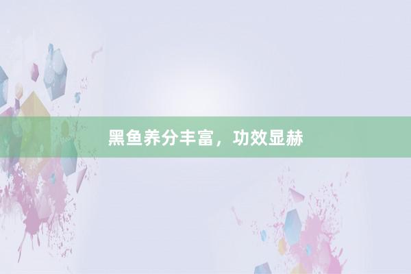 黑鱼养分丰富，功效显赫