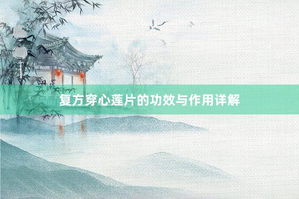 复方穿心莲片的功效与作用详解