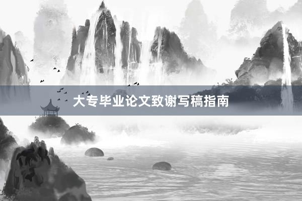 大专毕业论文致谢写稿指南